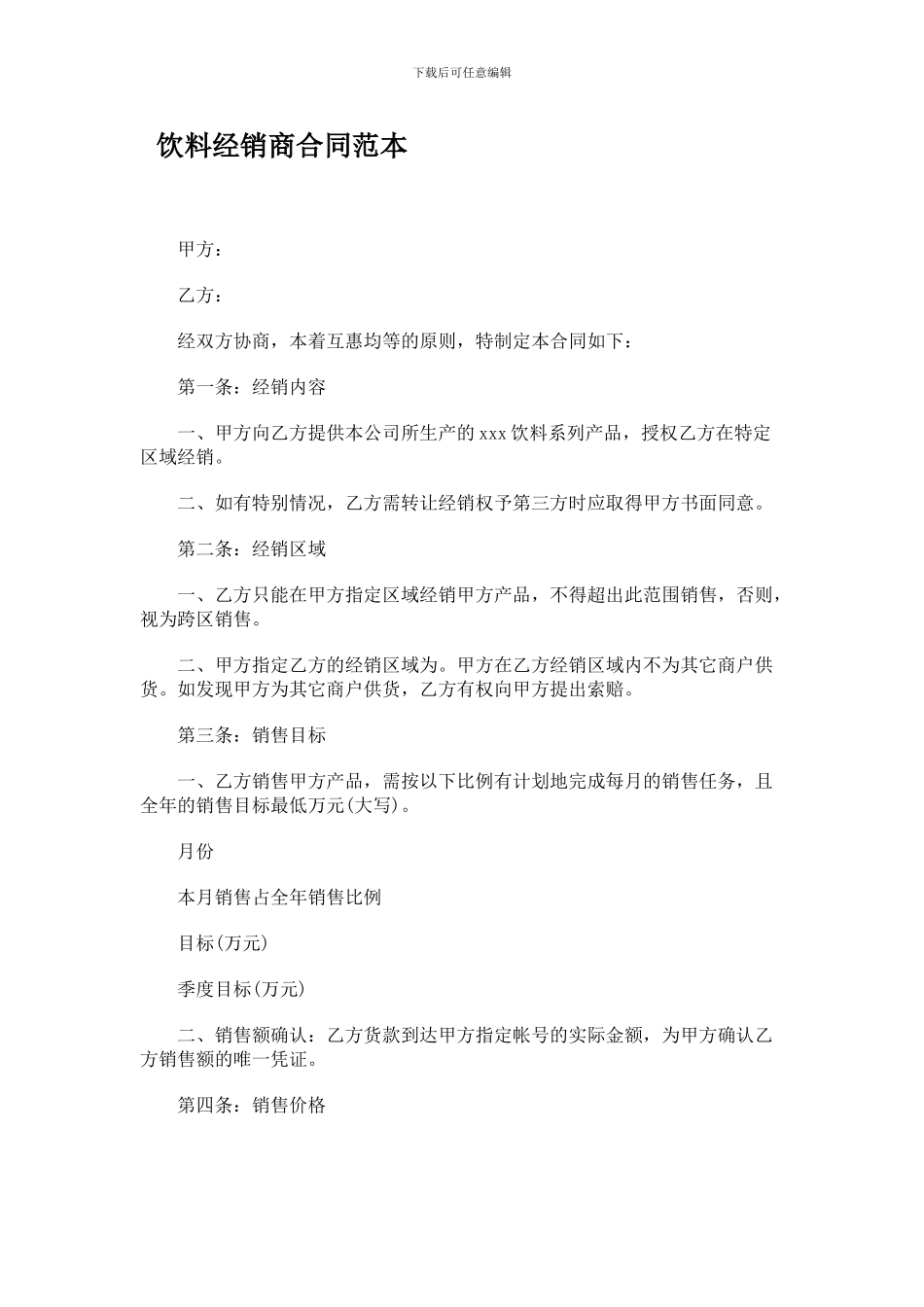 饮料经销商合同范本_第1页