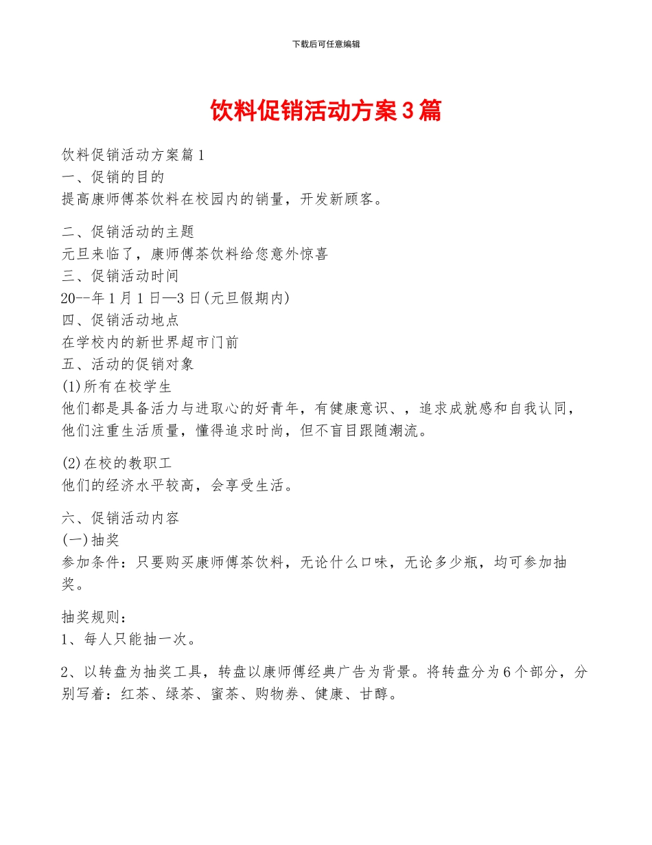 饮料促销活动方案3篇_第1页