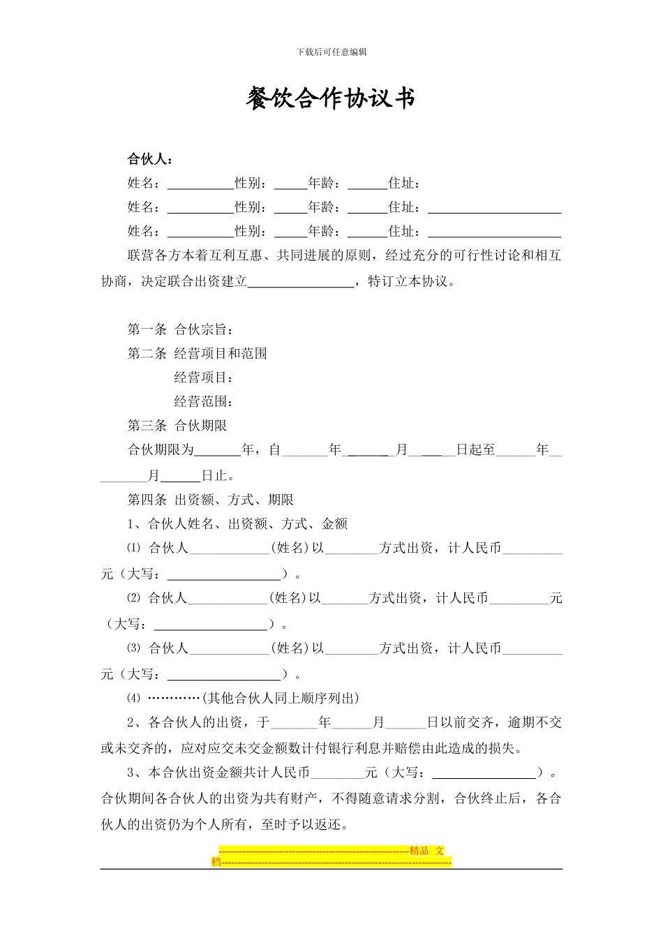 饮食合伙协议书_第1页