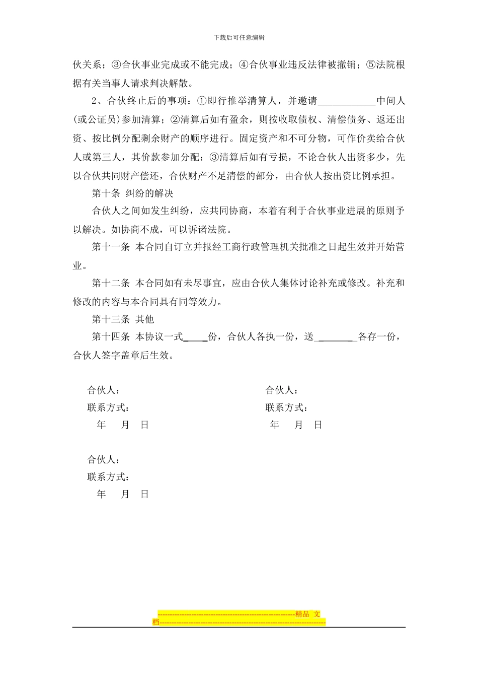 饮食合伙协议书_第3页