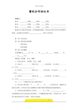 饮食合伙协议书
