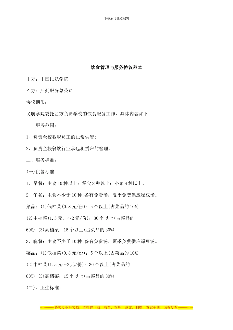 饮食管理与服务协议范本研究与分析_第1页