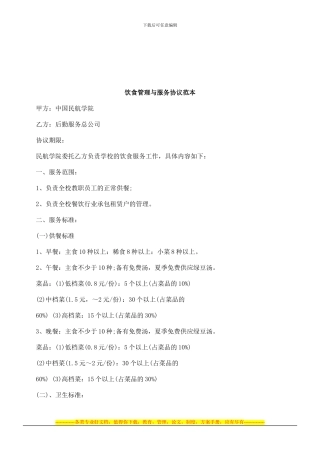 饮食管理与服务协议范本研究与分析