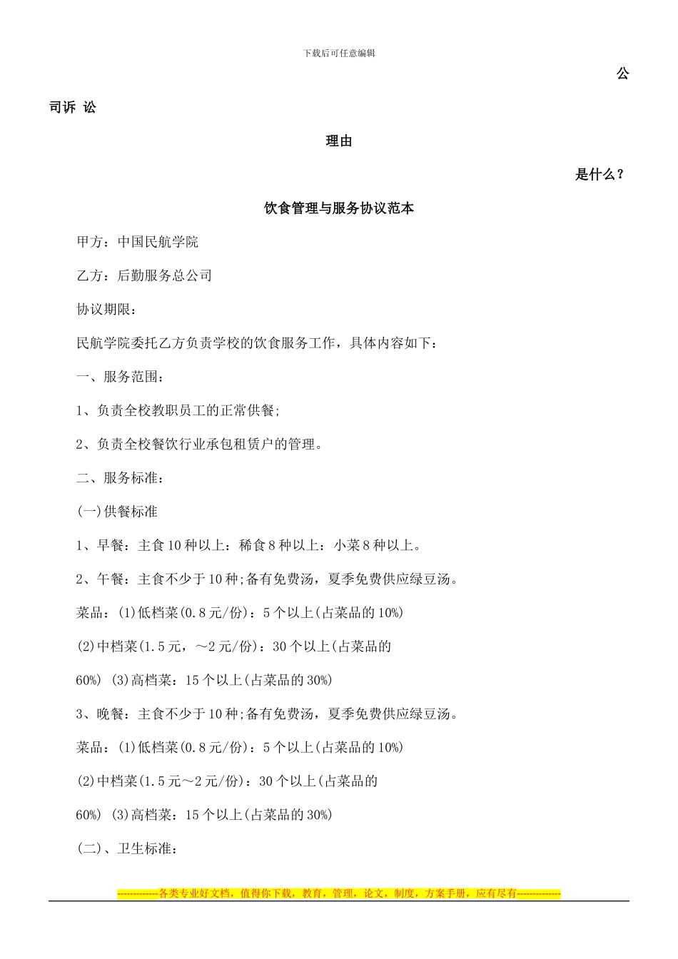 饮食管理与服务协议范本发展与协调_第1页