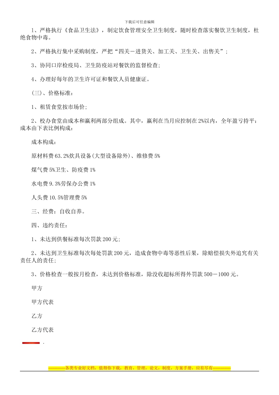 饮食管理与服务协议范本发展与协调_第2页