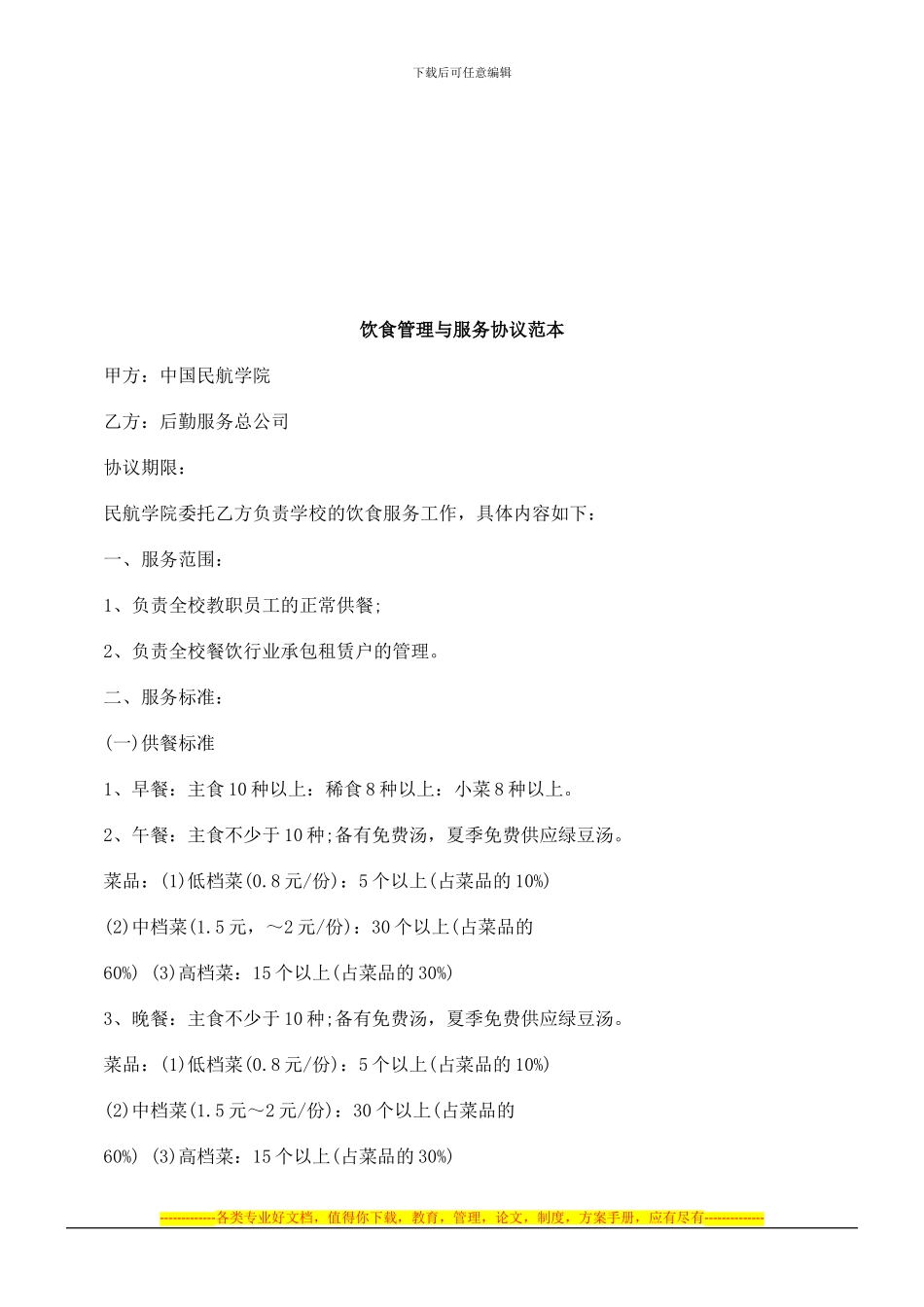 饮食管理与服务协议范本探讨与研究_第1页