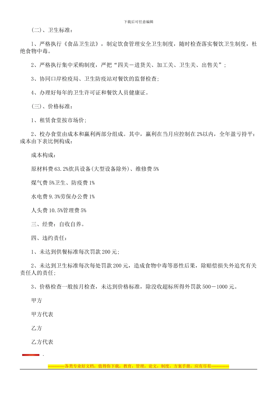 饮食管理与服务协议范本探讨与研究_第2页