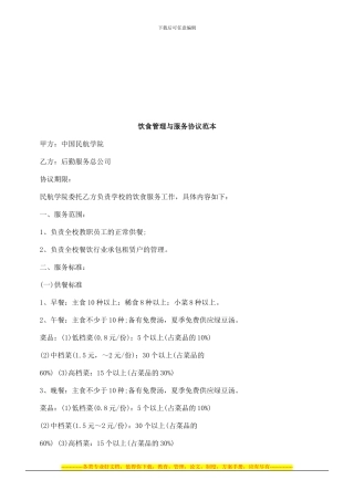 饮食管理与服务协议范本探讨与研究