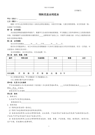 饲料买卖合同范本