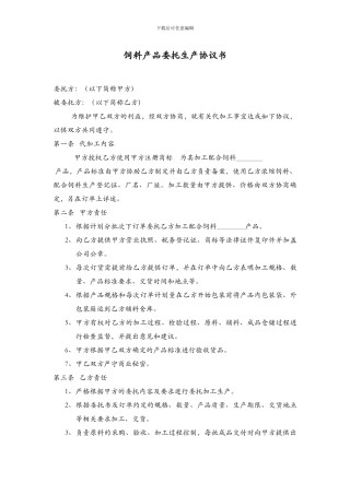 饲料代加工协议书