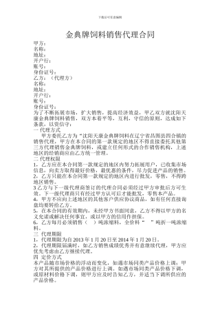 饲料代理销售合同