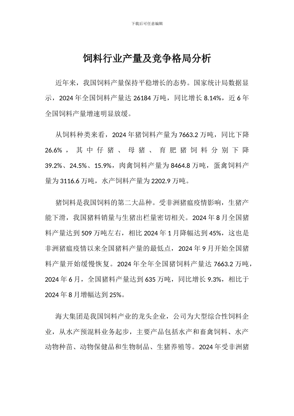 饲料行业产量及竞争格局分析_第1页