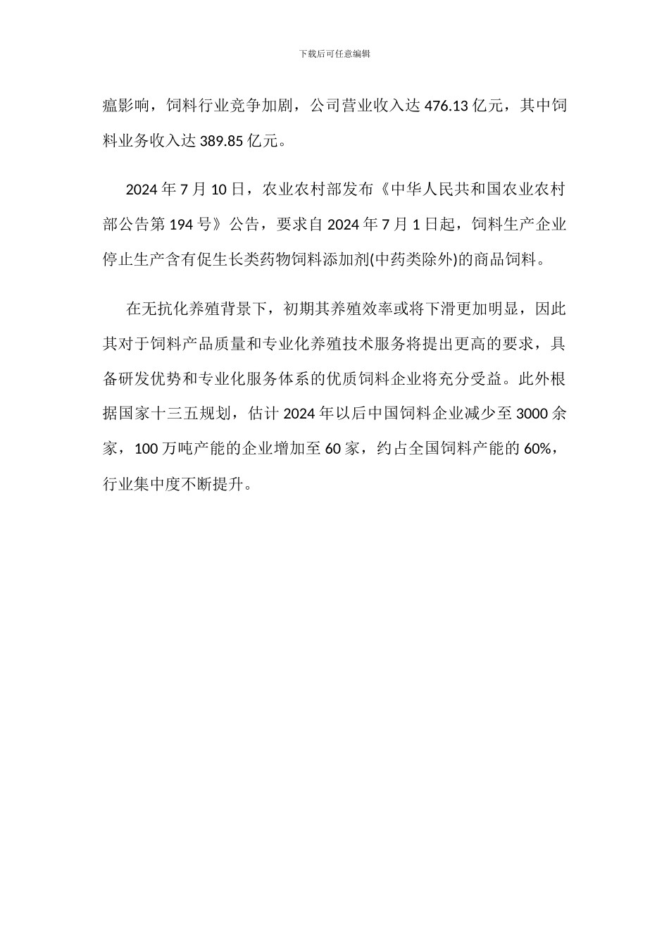 饲料行业产量及竞争格局分析_第2页