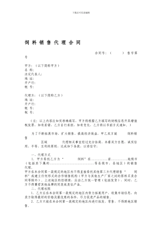 饲料销售代理合同