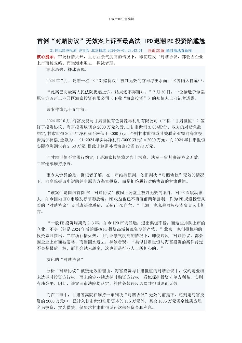 首例“对赌协议”无效案上诉至最高法-IPO退潮PE投资陷尴尬_第1页