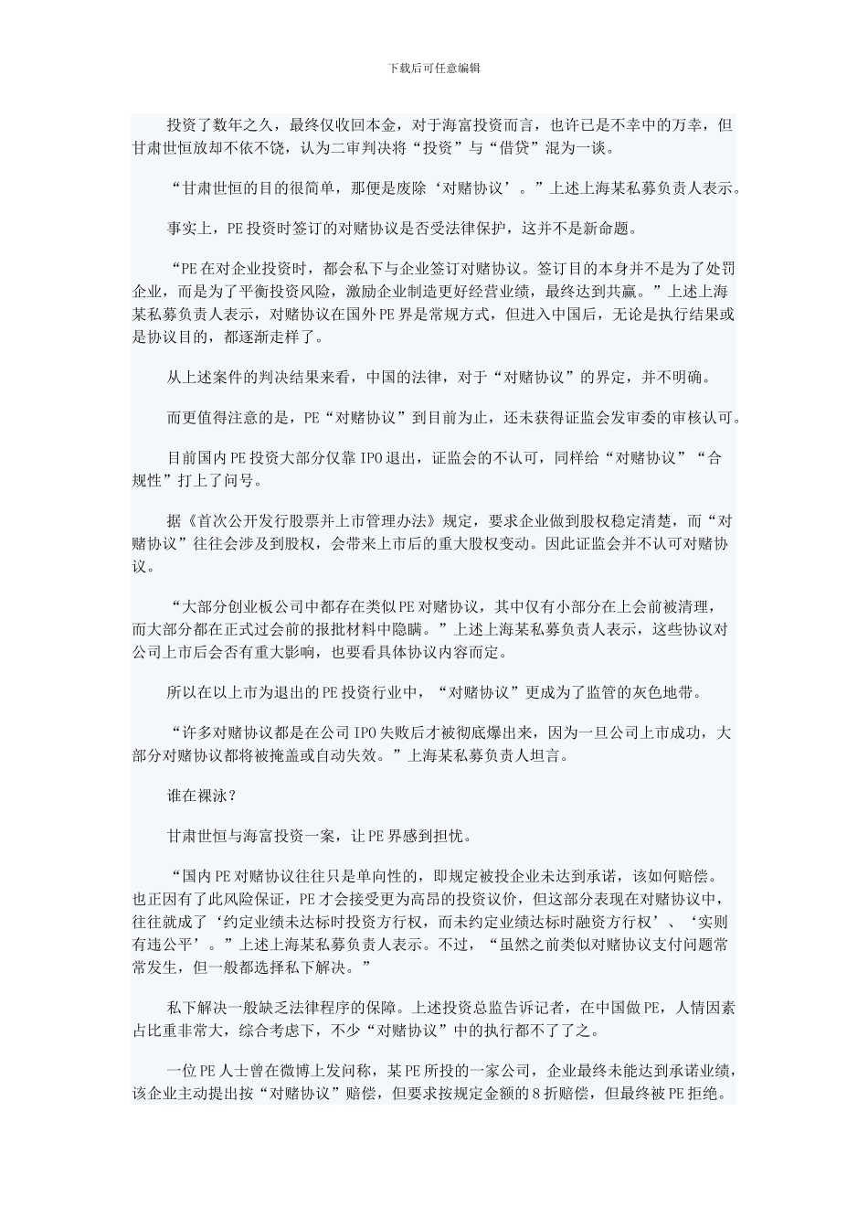 首例“对赌协议”无效案上诉至最高法-IPO退潮PE投资陷尴尬_第2页