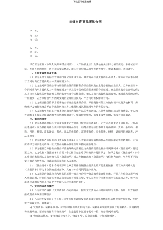 首媒自营商品采购合同