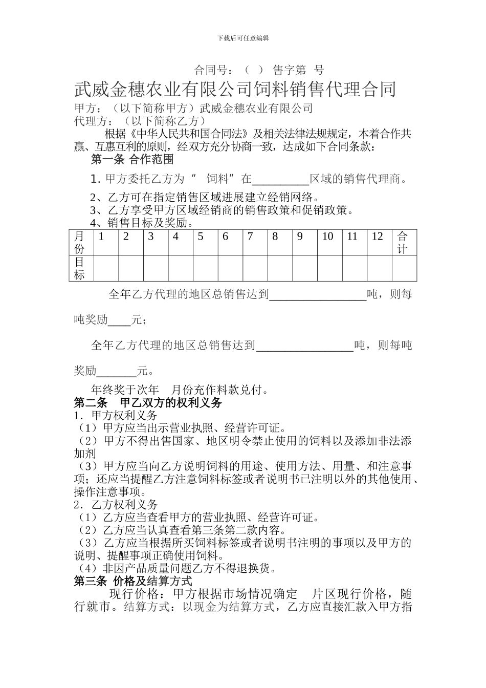 饲-料-销-售-代-理-合-同_第1页