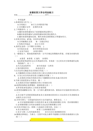 首都经贸大学合同法练习
