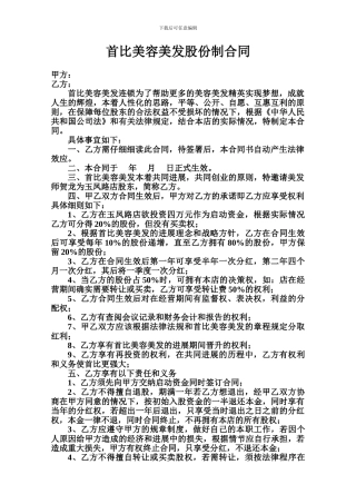 首比美容美发股份制合同