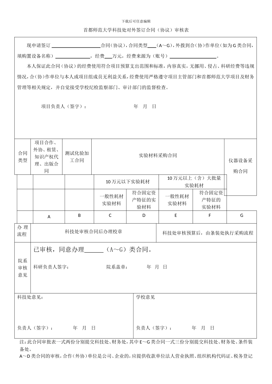 首都师范大学-科技处对外签订合同审核表_第1页