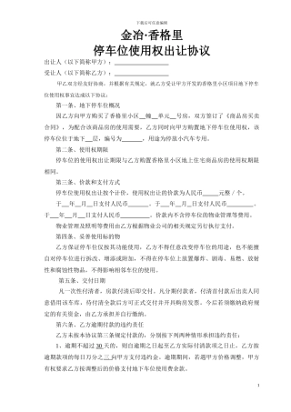 香格里停车位使用权出让协议