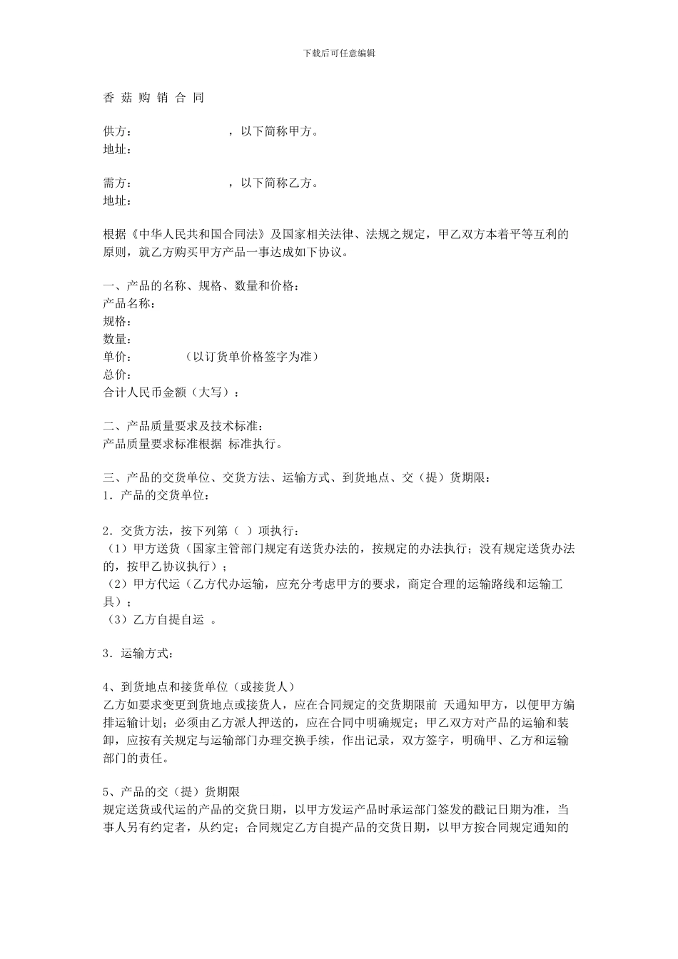 香-菇-购-销-合-同_第1页