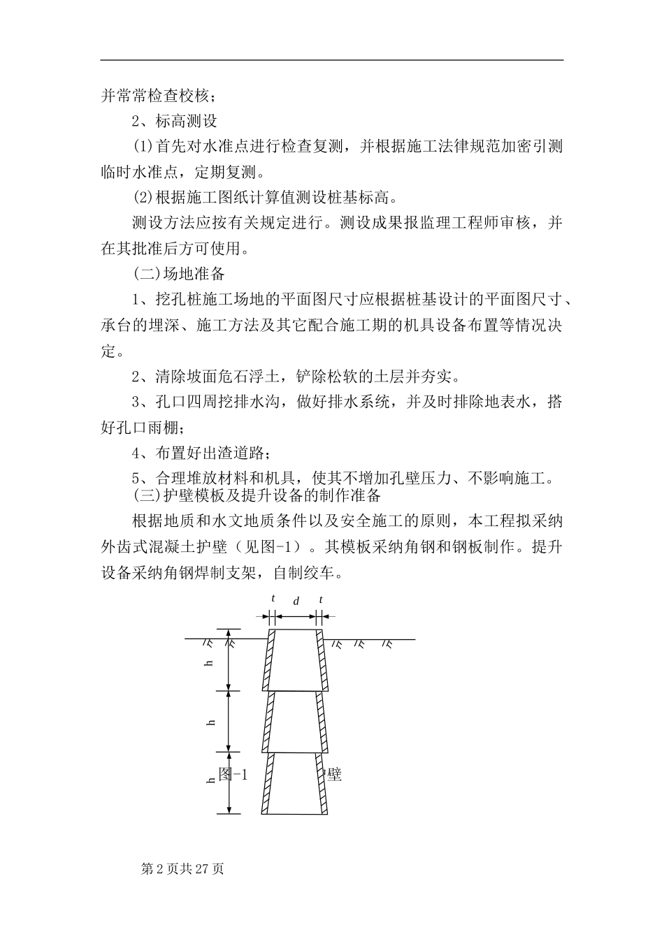 首钢铁路跨线桥人工挖孔桩施工方案_第2页