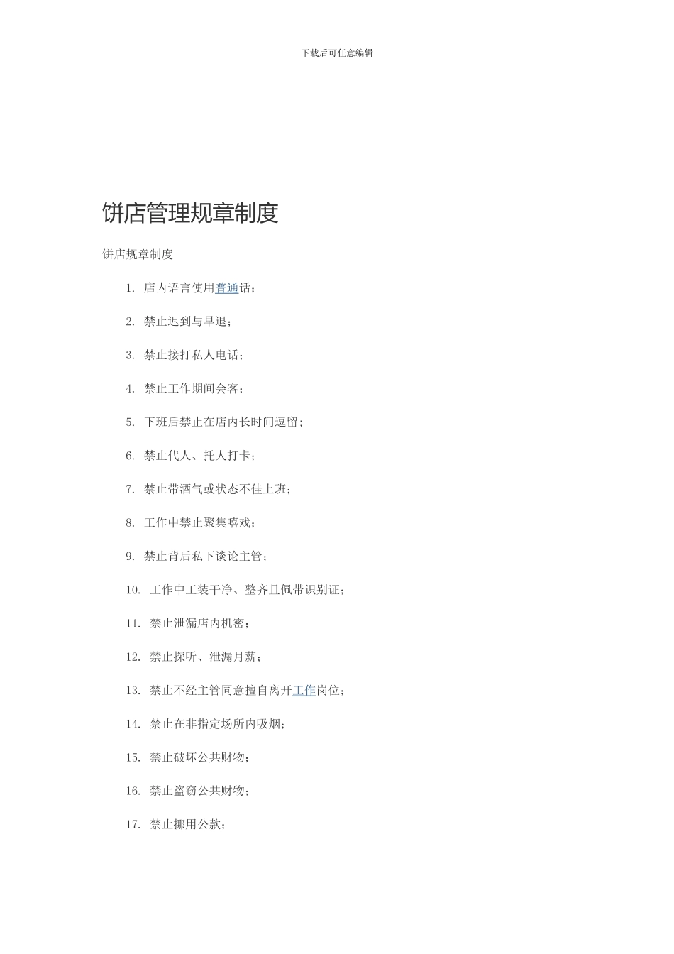 饼店管理规章制度_第1页