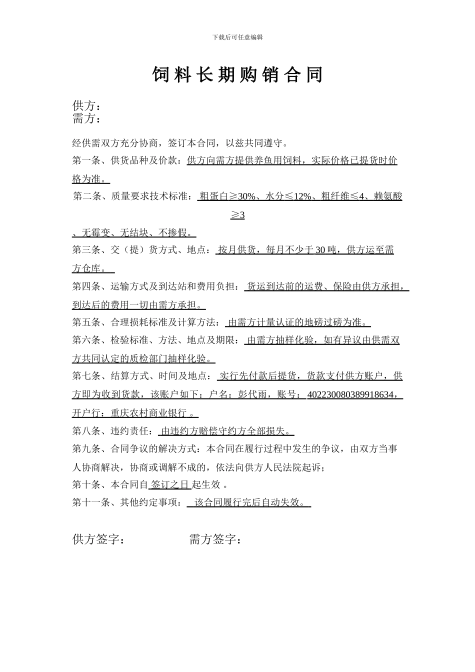 饲料长期购销合同_第1页