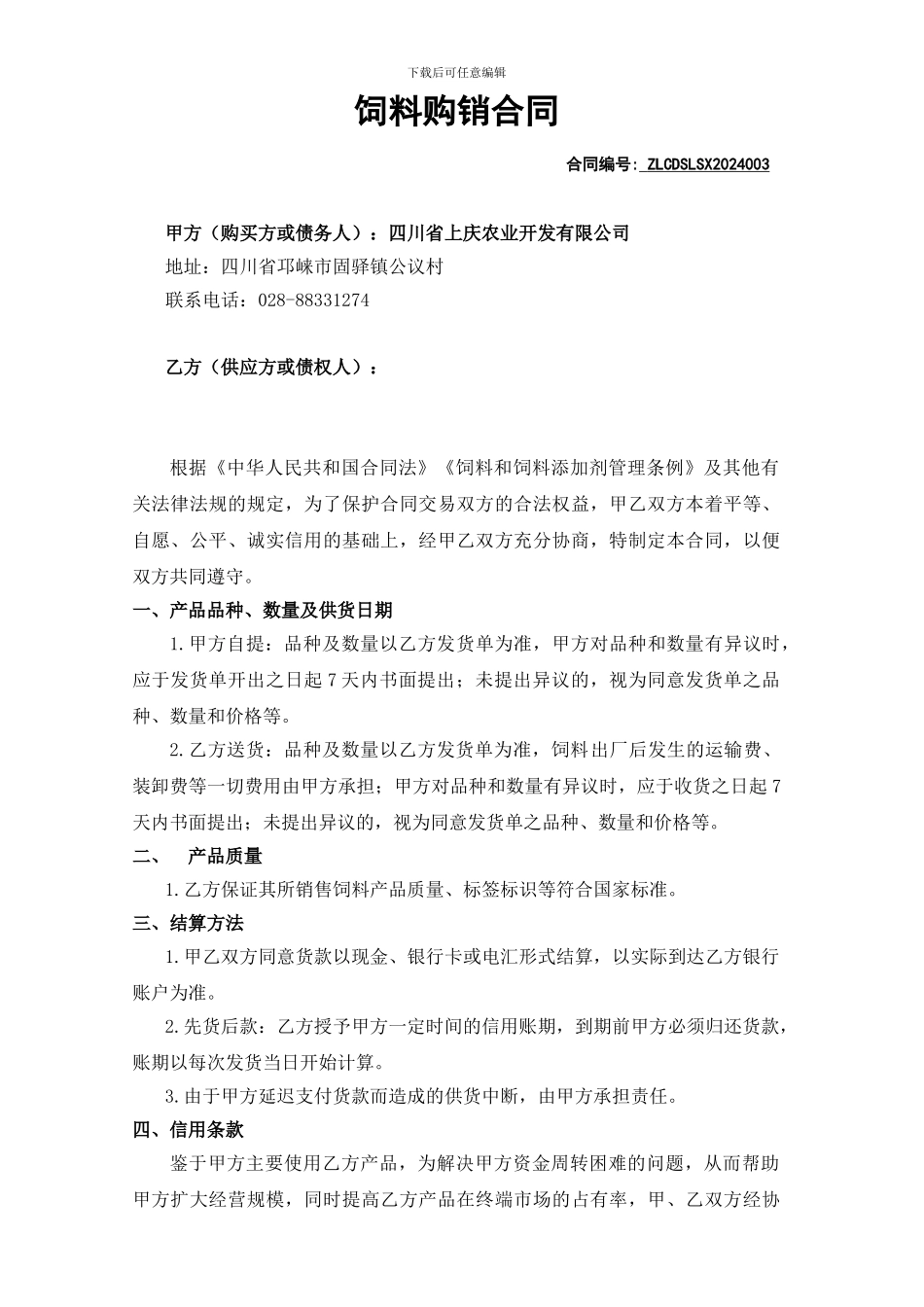 饲料销售合同_第1页