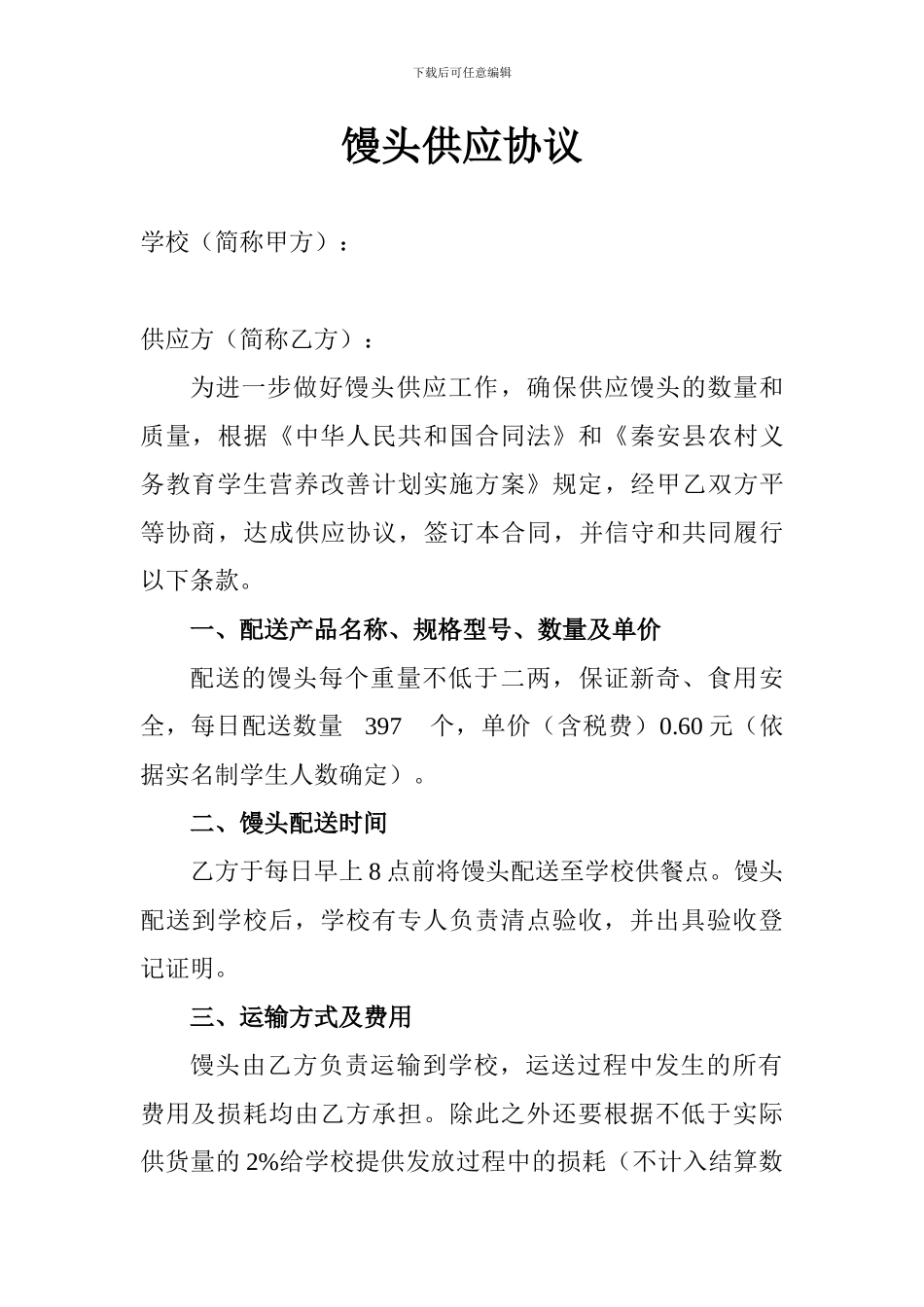 馒头供应协议_第1页