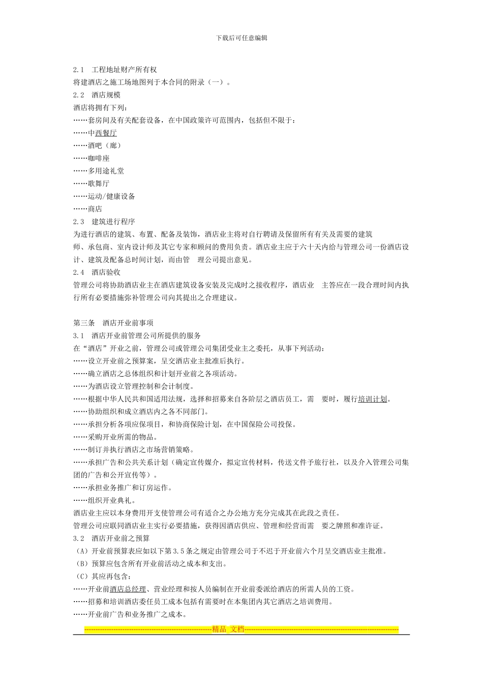 香格里拉酒店委托经营管理合同_第3页