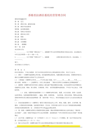 香格里拉酒店委托经营管理合同