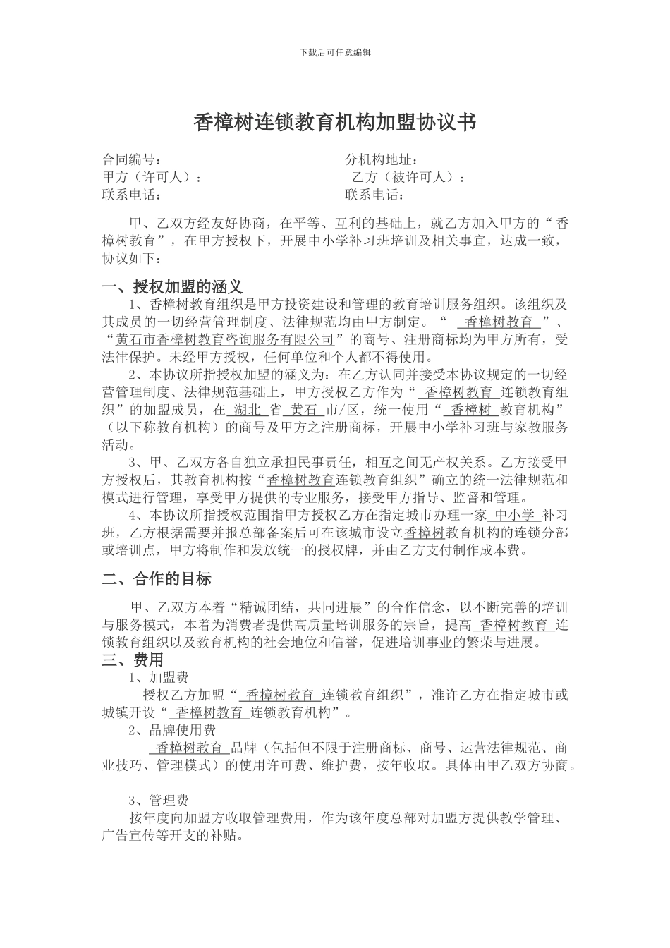 香樟树教育加盟合同书_第1页