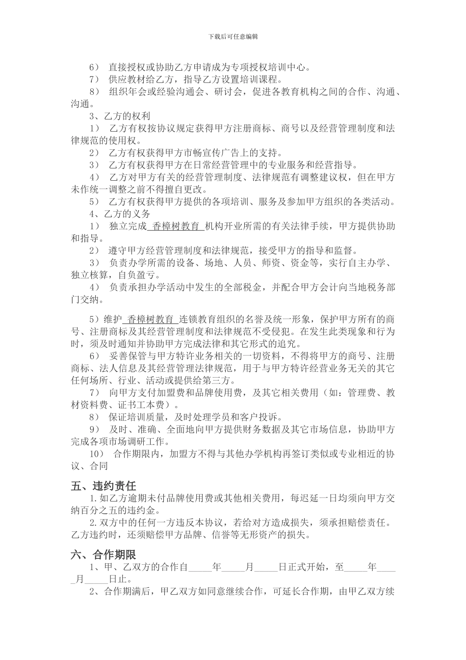 香樟树教育加盟合同书_第3页