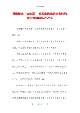 香港楼市“大地震”-开发商逃离购房者违约-房价跌幅将高达25%(1)