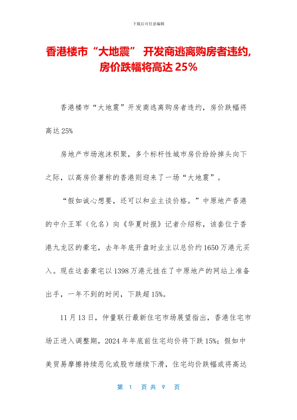 香港楼市“大地震”-开发商逃离购房者违约-房价跌幅将高达25%_第1页