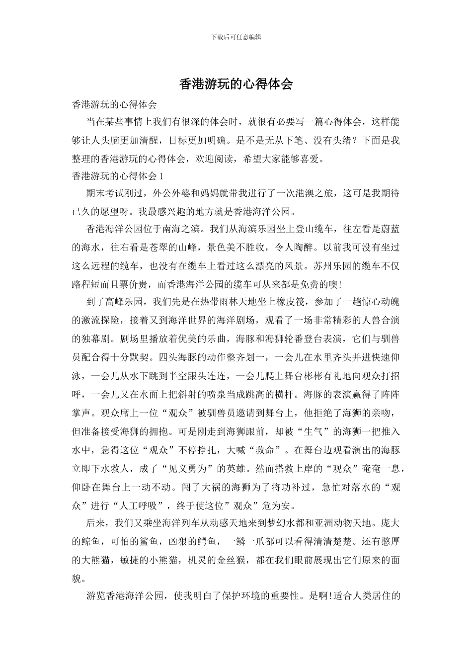 香港游玩的心得体会(1)_第1页