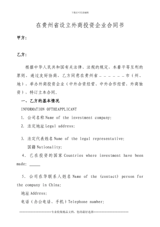 香港活动周在贵州省设立外商投资企业合同书2024.3.10.