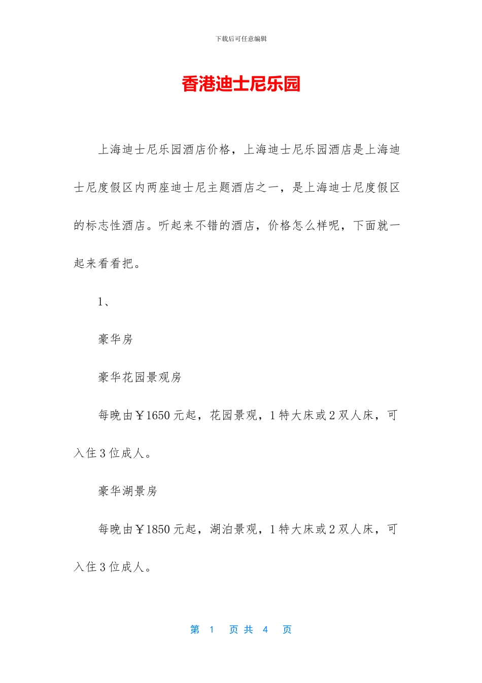 香港迪士尼乐园-1(1)_第1页