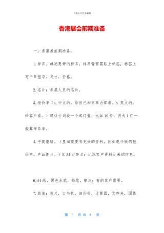 香港展会前期准备(1)