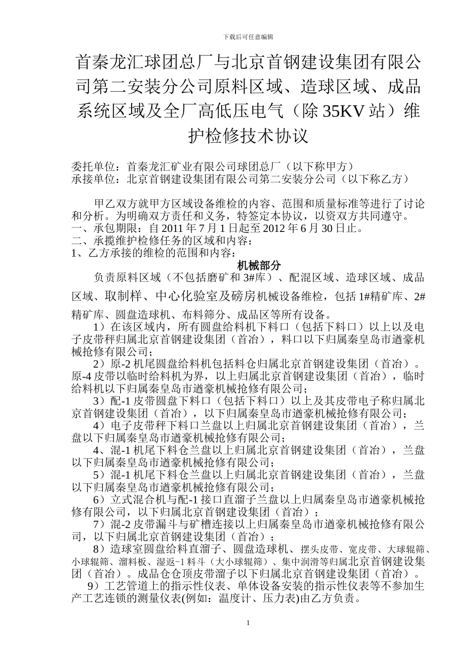 首钢建设集团维检技术协议_第1页