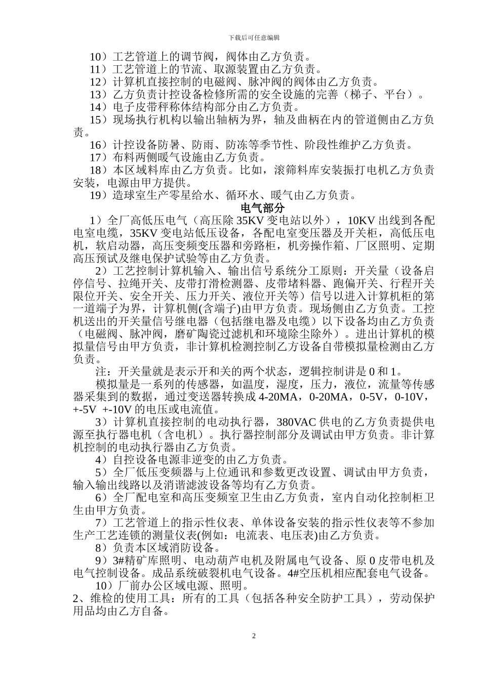 首钢建设集团维检技术协议_第2页