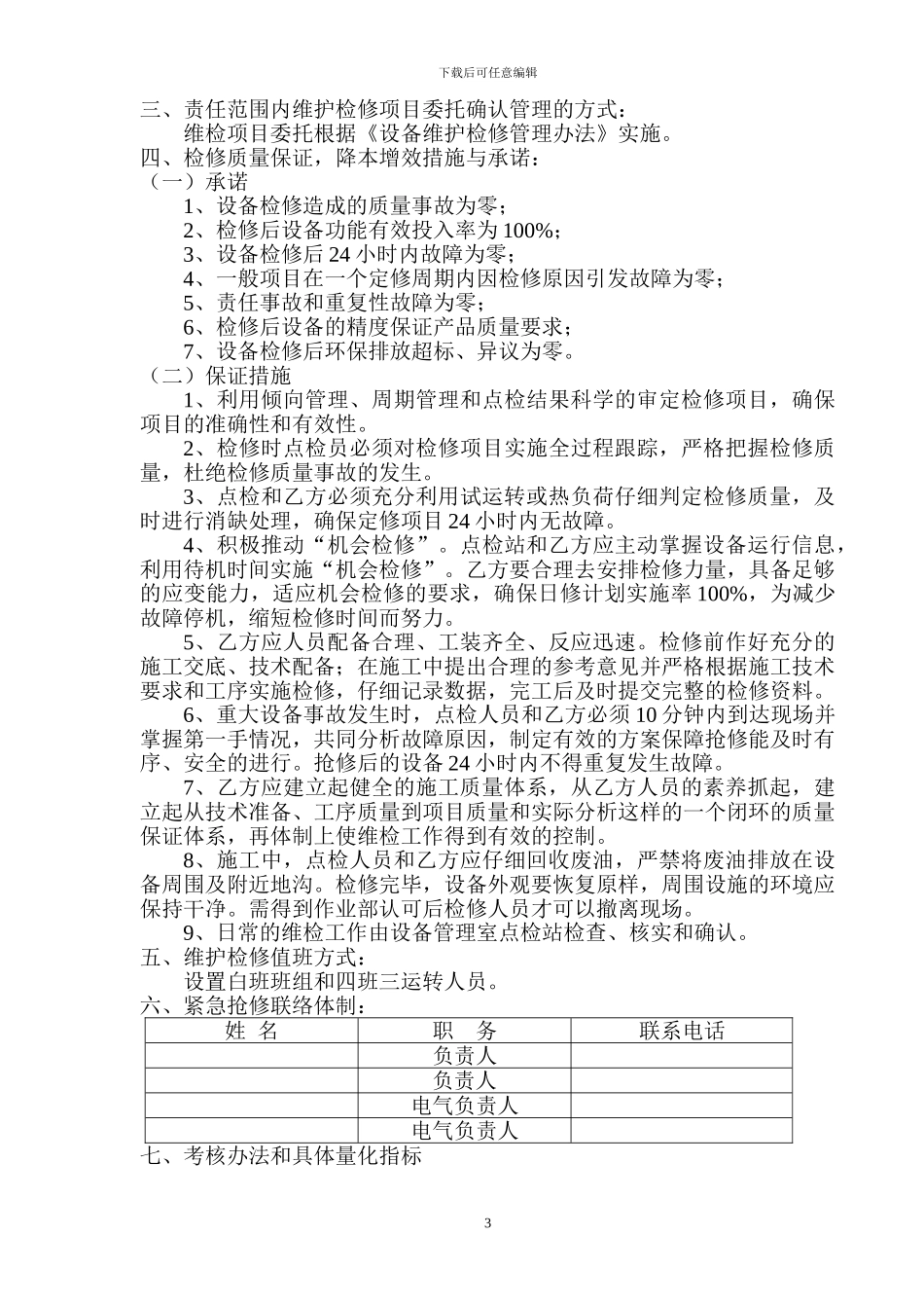 首钢建设集团维检技术协议_第3页