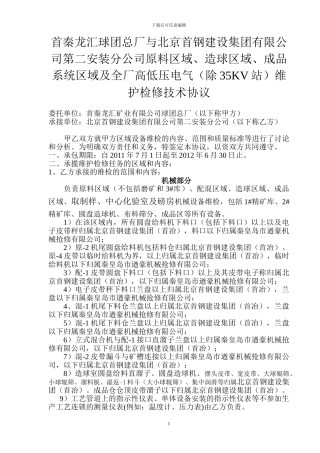 首钢建设集团维检技术协议