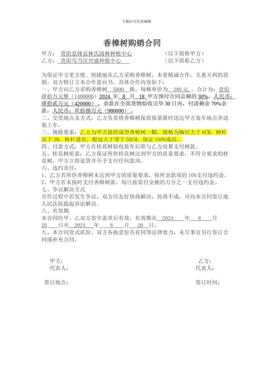 香樟树购销合同-下游_第1页