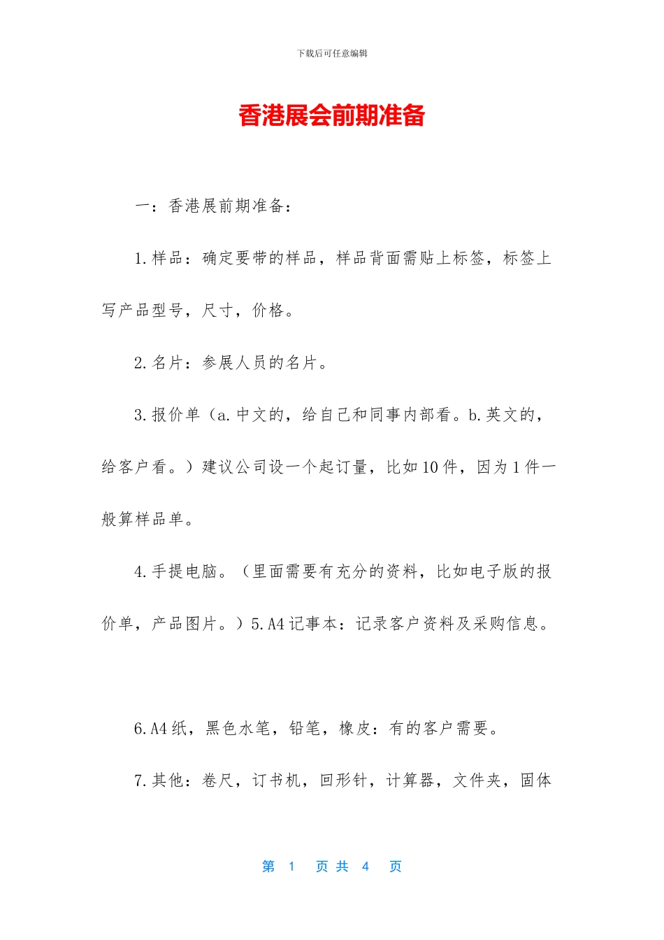 香港展会前期准备_第1页