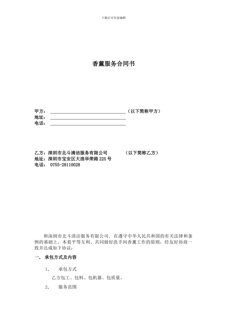 香薰服务合同书_第1页