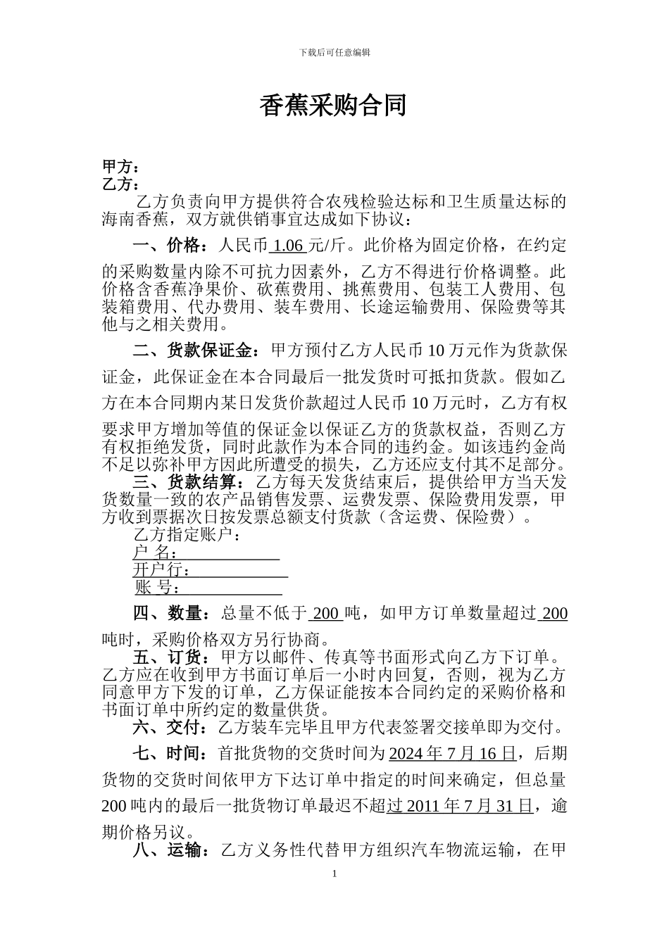 香蕉采购合同_第1页